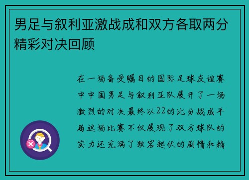 男足与叙利亚激战成和双方各取两分精彩对决回顾