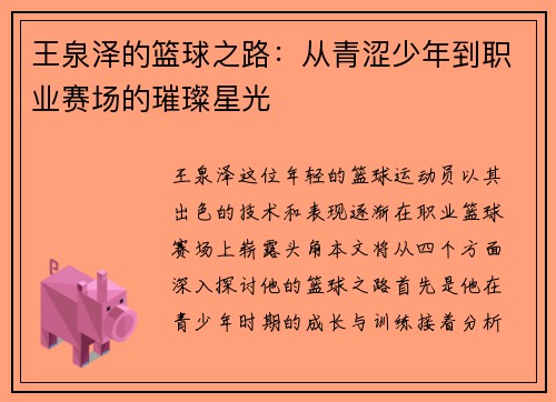 王泉泽的篮球之路：从青涩少年到职业赛场的璀璨星光
