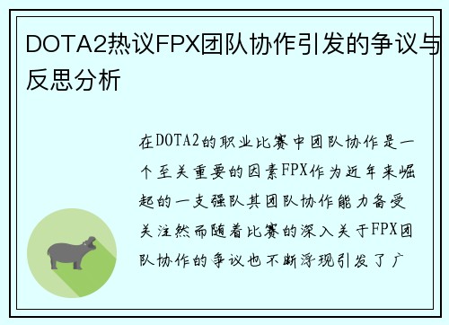 DOTA2热议FPX团队协作引发的争议与反思分析