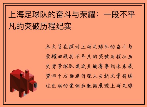 上海足球队的奋斗与荣耀：一段不平凡的突破历程纪实