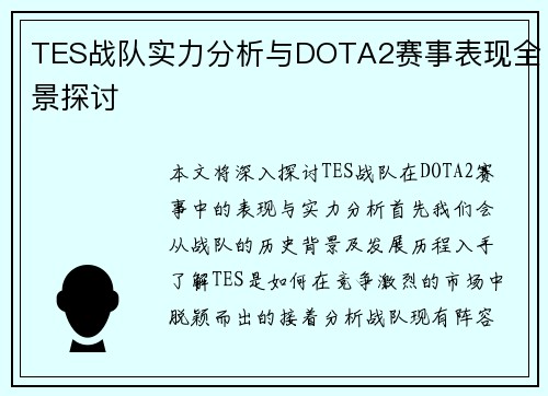 TES战队实力分析与DOTA2赛事表现全景探讨