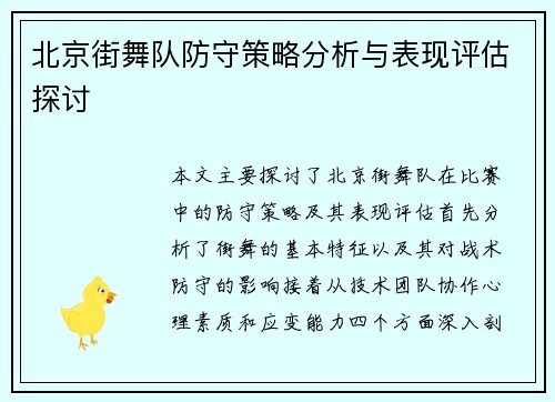 北京街舞队防守策略分析与表现评估探讨