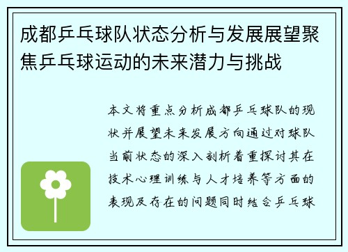 成都乒乓球队状态分析与发展展望聚焦乒乓球运动的未来潜力与挑战