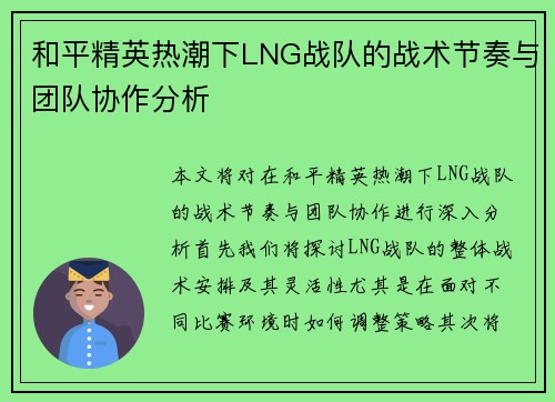 和平精英热潮下LNG战队的战术节奏与团队协作分析