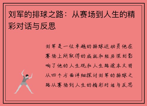 刘军的排球之路：从赛场到人生的精彩对话与反思