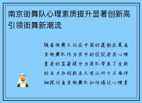 南京街舞队心理素质提升显著创新高引领街舞新潮流