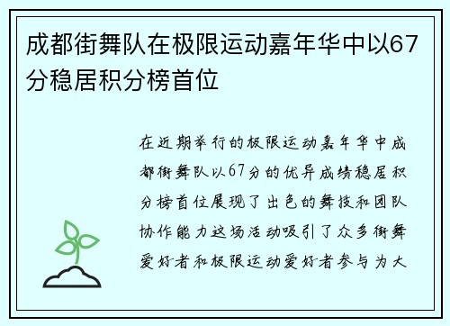 成都街舞队在极限运动嘉年华中以67分稳居积分榜首位