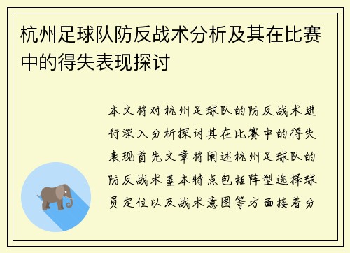 杭州足球队防反战术分析及其在比赛中的得失表现探讨