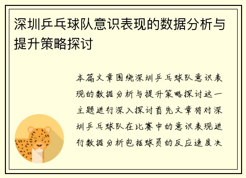 深圳乒乓球队意识表现的数据分析与提升策略探讨