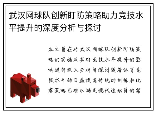 武汉网球队创新盯防策略助力竞技水平提升的深度分析与探讨