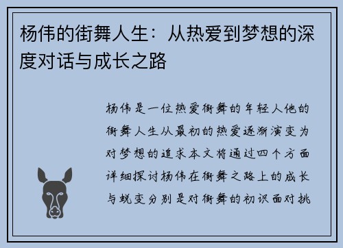 杨伟的街舞人生：从热爱到梦想的深度对话与成长之路