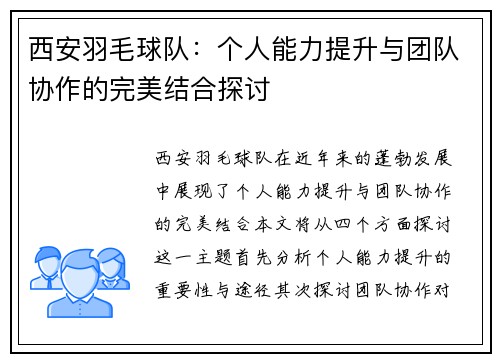 西安羽毛球队：个人能力提升与团队协作的完美结合探讨