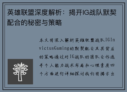 英雄联盟深度解析：揭开IG战队默契配合的秘密与策略