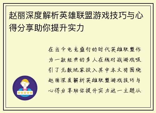 赵丽深度解析英雄联盟游戏技巧与心得分享助你提升实力