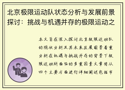 北京极限运动队状态分析与发展前景探讨：挑战与机遇并存的极限运动之路