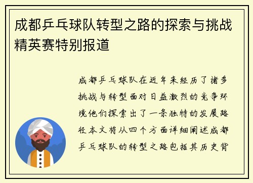成都乒乓球队转型之路的探索与挑战精英赛特别报道