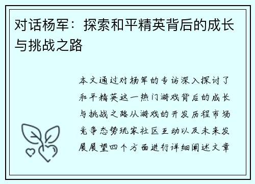 对话杨军：探索和平精英背后的成长与挑战之路