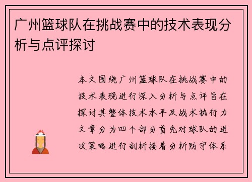 广州篮球队在挑战赛中的技术表现分析与点评探讨