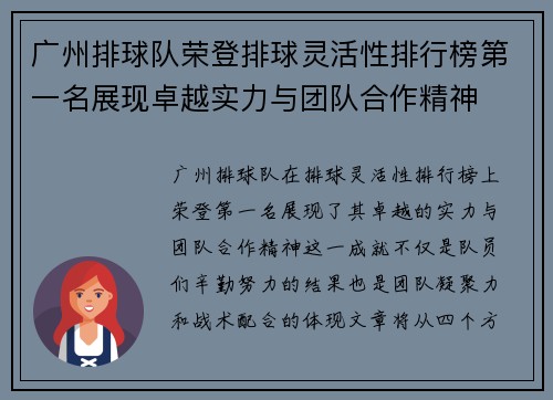 广州排球队荣登排球灵活性排行榜第一名展现卓越实力与团队合作精神