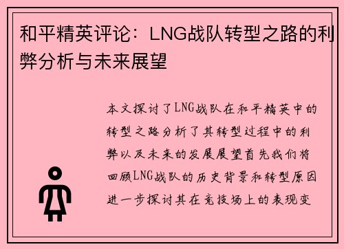 和平精英评论：LNG战队转型之路的利弊分析与未来展望
