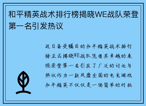 和平精英战术排行榜揭晓WE战队荣登第一名引发热议