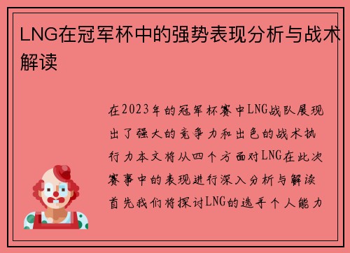 LNG在冠军杯中的强势表现分析与战术解读