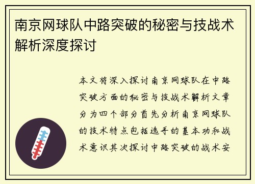 南京网球队中路突破的秘密与技战术解析深度探讨