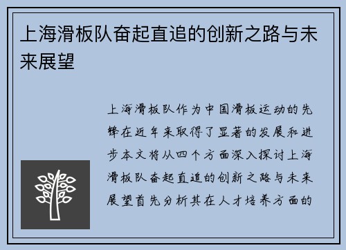 上海滑板队奋起直追的创新之路与未来展望