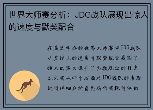 世界大师赛分析：JDG战队展现出惊人的速度与默契配合