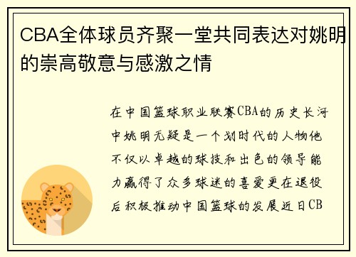 CBA全体球员齐聚一堂共同表达对姚明的崇高敬意与感激之情