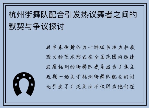 杭州街舞队配合引发热议舞者之间的默契与争议探讨