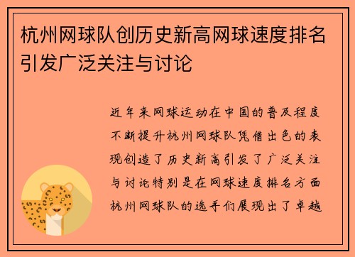 杭州网球队创历史新高网球速度排名引发广泛关注与讨论