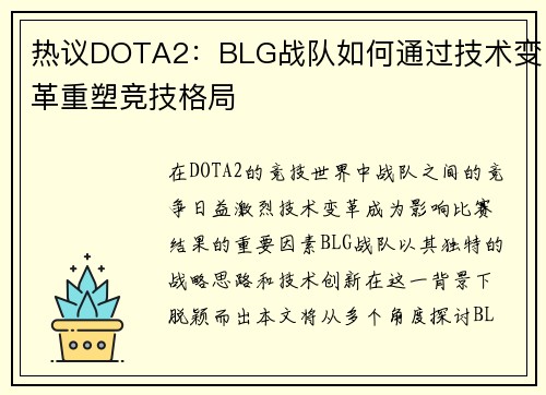 热议DOTA2：BLG战队如何通过技术变革重塑竞技格局