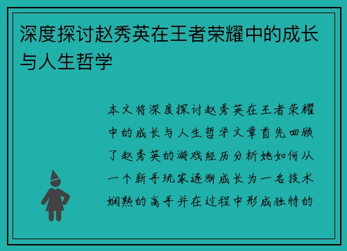 深度探讨赵秀英在王者荣耀中的成长与人生哲学