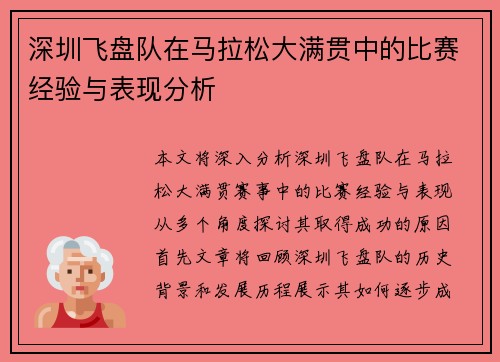深圳飞盘队在马拉松大满贯中的比赛经验与表现分析