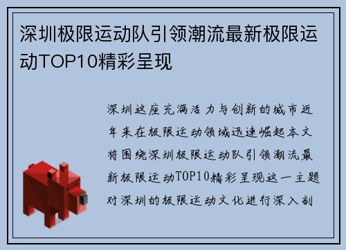 深圳极限运动队引领潮流最新极限运动TOP10精彩呈现