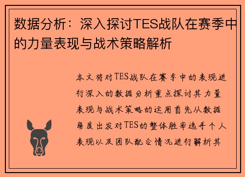 数据分析：深入探讨TES战队在赛季中的力量表现与战术策略解析