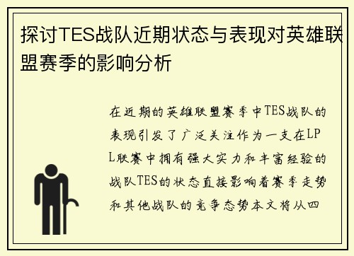 探讨TES战队近期状态与表现对英雄联盟赛季的影响分析