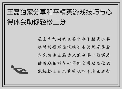 王磊独家分享和平精英游戏技巧与心得体会助你轻松上分