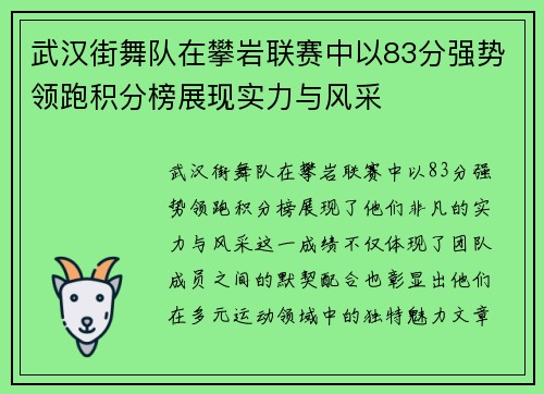武汉街舞队在攀岩联赛中以83分强势领跑积分榜展现实力与风采