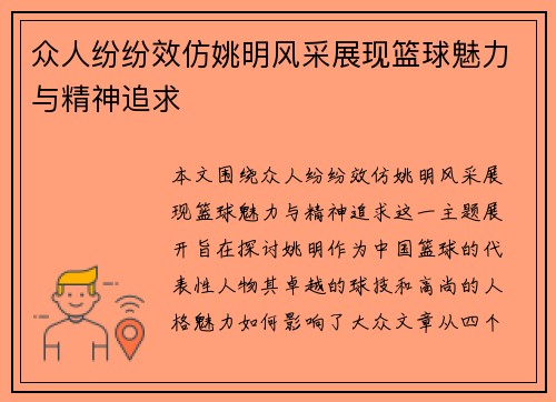 众人纷纷效仿姚明风采展现篮球魅力与精神追求