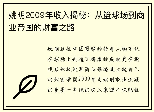 姚明2009年收入揭秘：从篮球场到商业帝国的财富之路