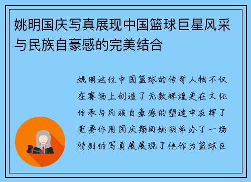 姚明国庆写真展现中国篮球巨星风采与民族自豪感的完美结合