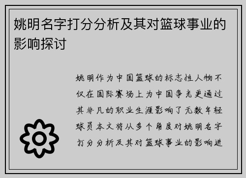 姚明名字打分分析及其对篮球事业的影响探讨