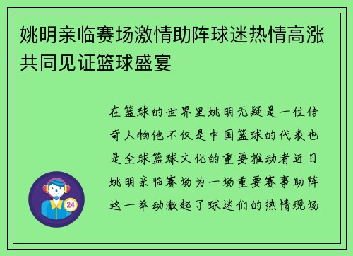 姚明亲临赛场激情助阵球迷热情高涨共同见证篮球盛宴