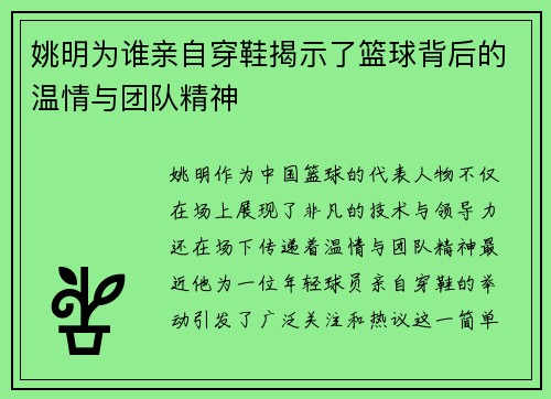 姚明为谁亲自穿鞋揭示了篮球背后的温情与团队精神