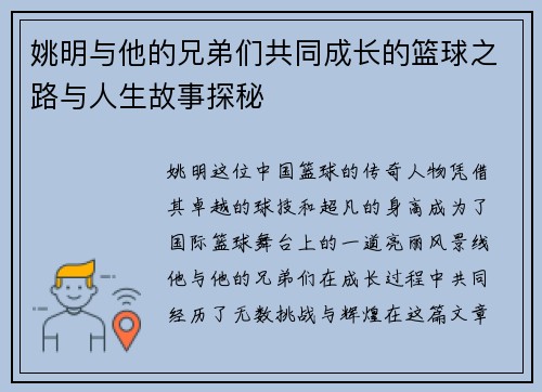 姚明与他的兄弟们共同成长的篮球之路与人生故事探秘