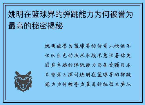 姚明在篮球界的弹跳能力为何被誉为最高的秘密揭秘