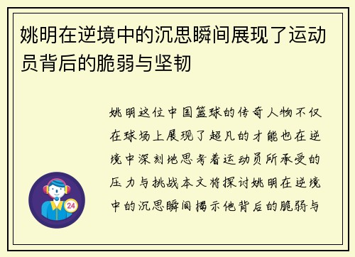 姚明在逆境中的沉思瞬间展现了运动员背后的脆弱与坚韧