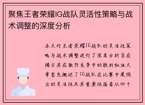 聚焦王者荣耀IG战队灵活性策略与战术调整的深度分析